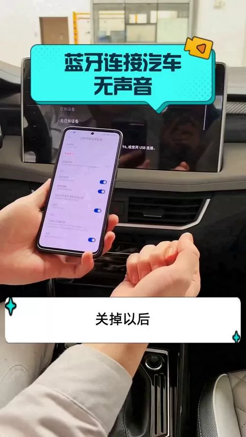 车载蓝牙连接上为什么没有声音缩略图