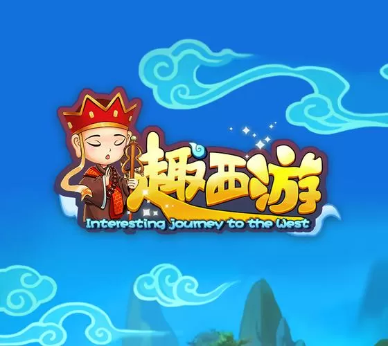 趣玩西游官网入口缩略图