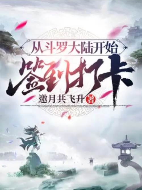 从斗罗开始打卡全文免费阅读图标