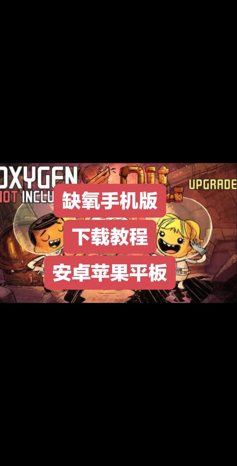 缺氧破解版手机版下载图标