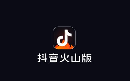 抖音火山版赚钱极速版缩略图