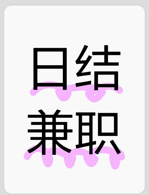 日结兼职app男人版缩略图