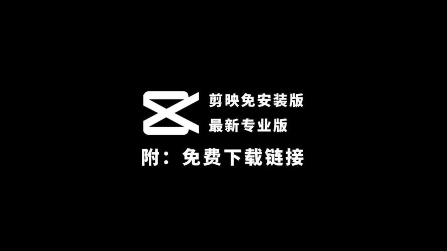 剪映2025免费版安装永久会员版缩略图