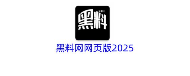 暗黑爆料免费入口2025电视版免费版游戏截图