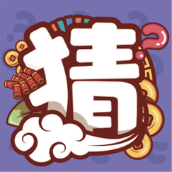 大家一起猜红包版缩略图
