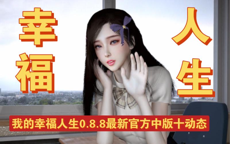 我的幸福人生最新版本更新内容分无删减福利版游戏截图