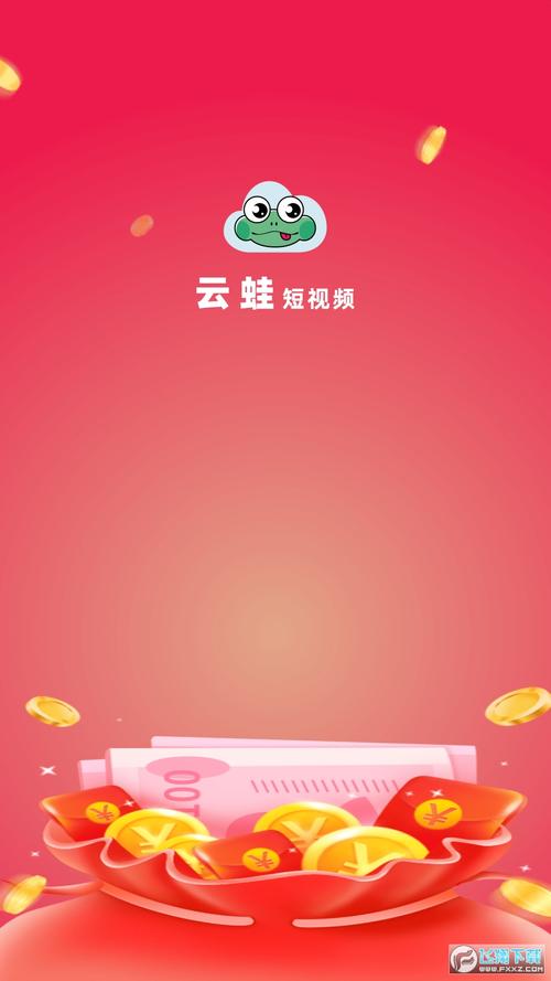 云蛙短视频赚钱免费观看缩略图