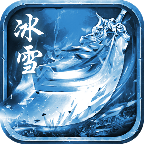 传奇冰雪版本正版缩略图