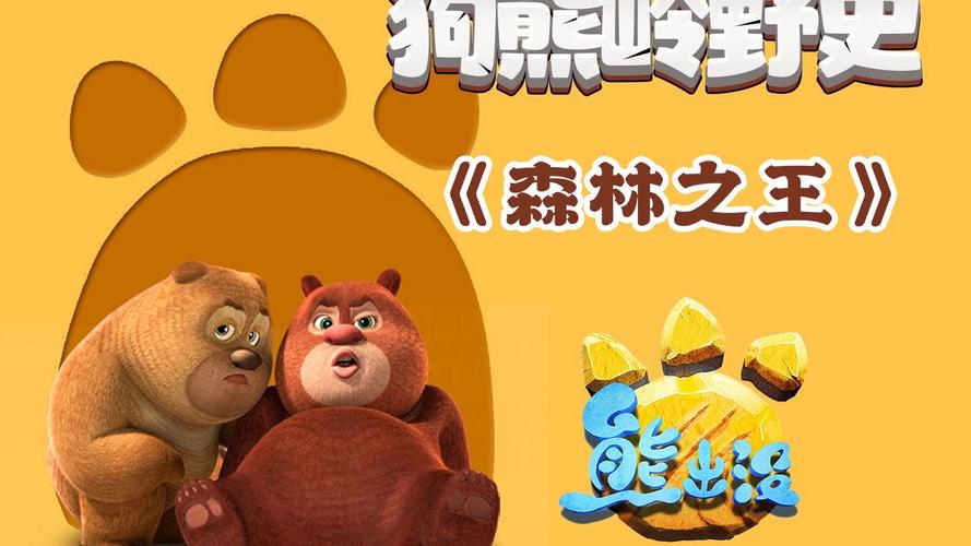 熊出没之丛林之王下载免费vip版