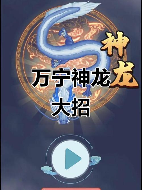 召唤神龙万宁大招版免广告破解版免费正版缩略图