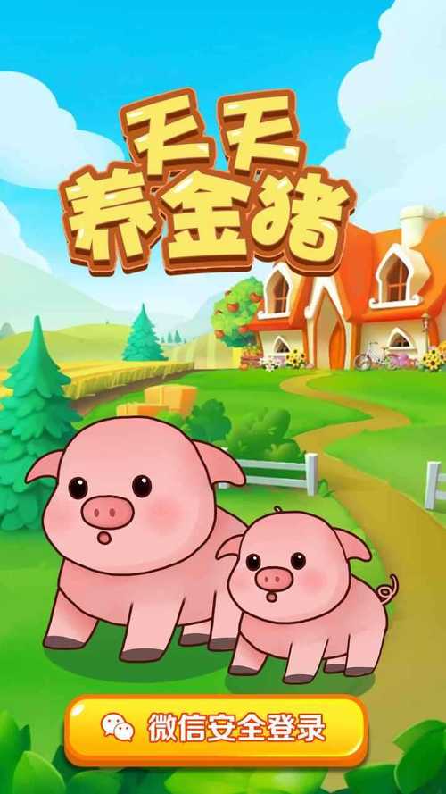 天天养金猪赚钱版永久vip缩略图