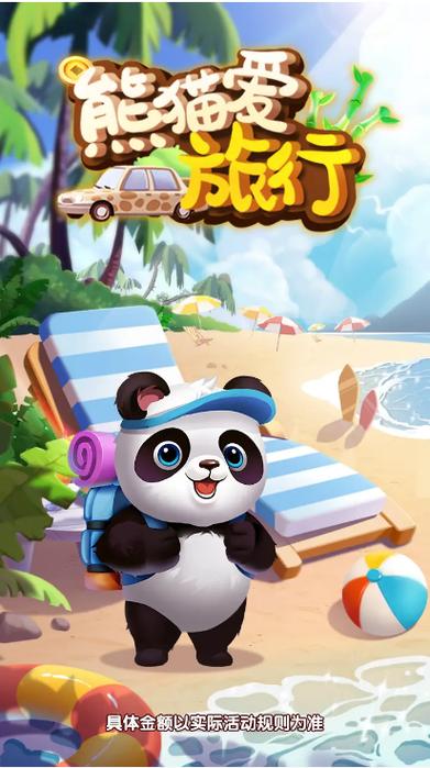 熊猫爱旅行-熊猫爱旅行红包版下载无广告正版缩略图