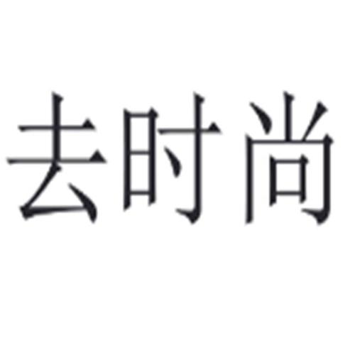 时尚达人中文版破解版去广告版图标