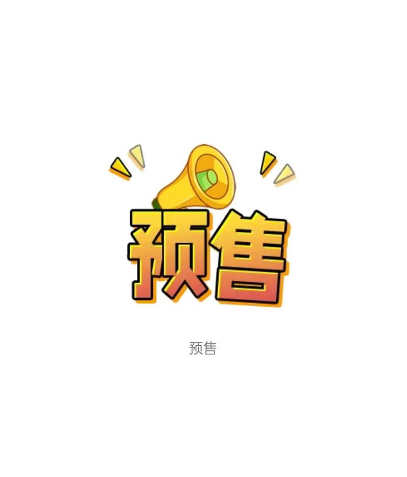预售和现货有什么区别升级版游戏截图