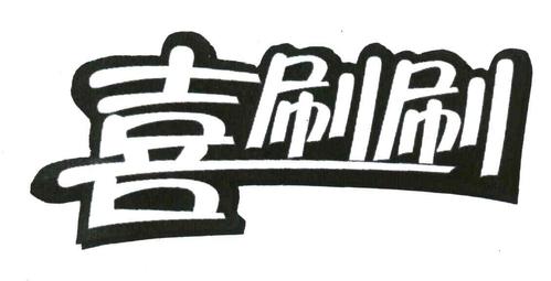 喜刷刷赚钱游戏截图