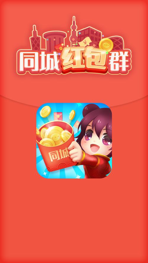 同城红包群红包版下载