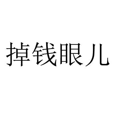 掉钱眼儿下载图标