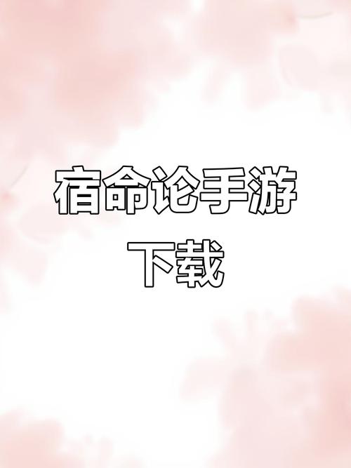 宿命论最新版安卓直装下载中文字幕缩略图