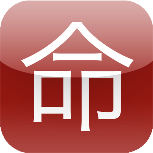 算命软件免费app图标