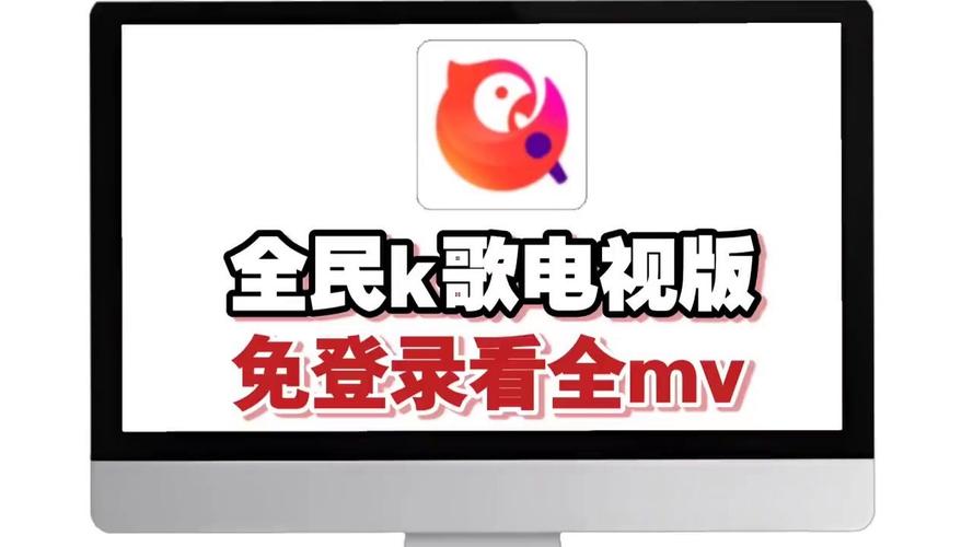 全民k歌tv版永久免费版最新tv版缩略图