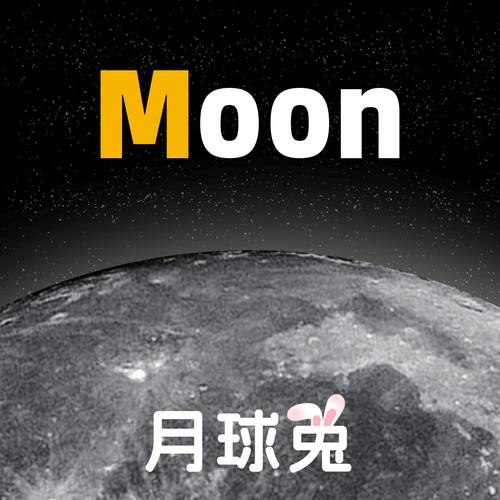 月球上一年地球上多久赚钱版