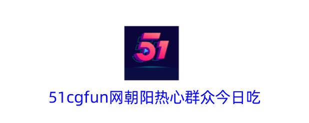 热心的朝阳群众51cgfun22024无限能量无广告版