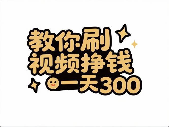快刷短视频赚钱下载游戏截图