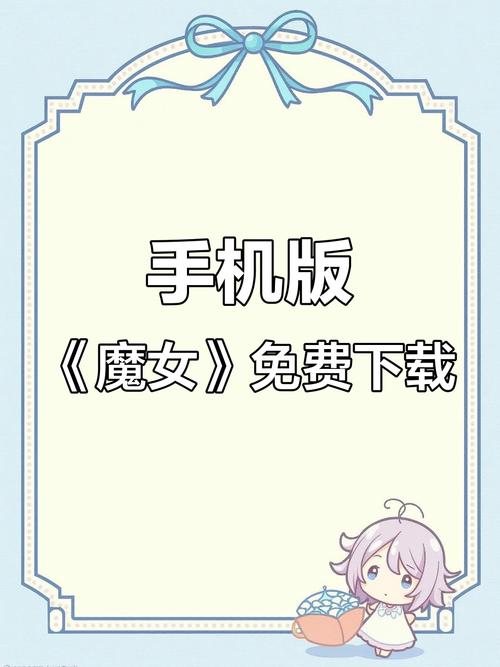 魔女的侵袭攻略全解锁缩略图