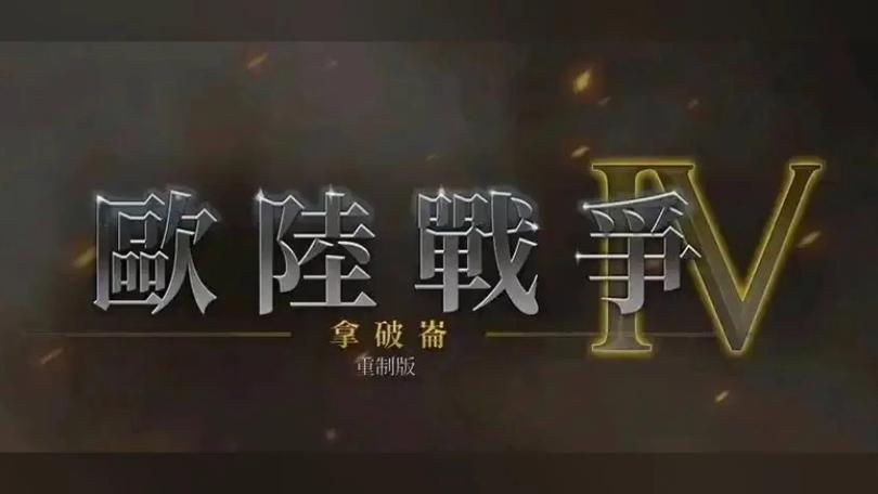 欧陆战争4官方正版绿色版汉化版缩略图