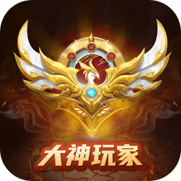 大神玩家app下载缩略图