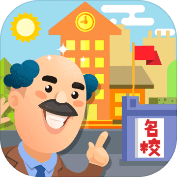 我要当校长无限金币钻石版下载缩略图