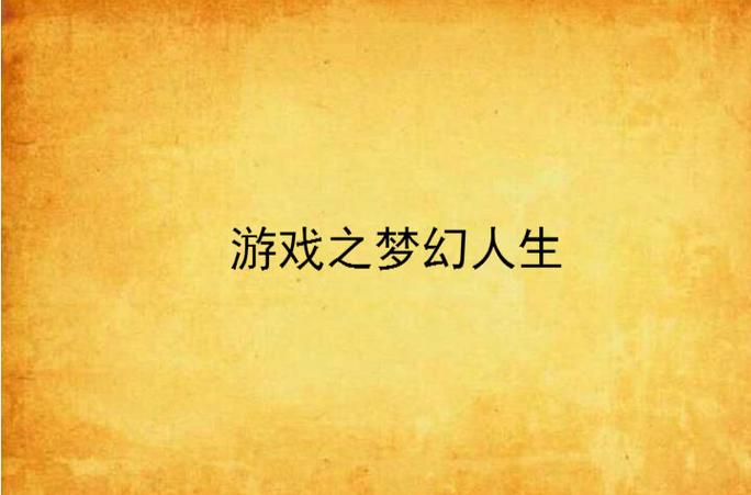 梦幻人生游戏截图