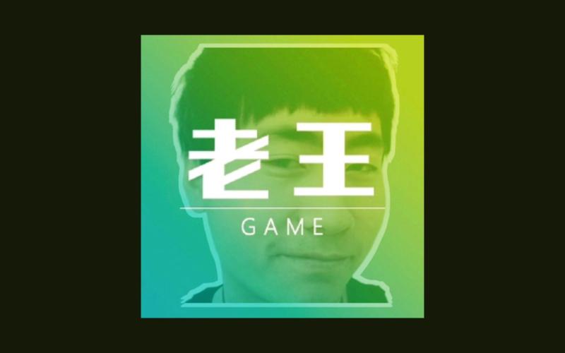 老王破解版