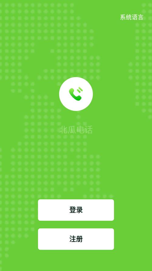 北瓜网络电话免费版最新版本更新内容专业版缩略图
