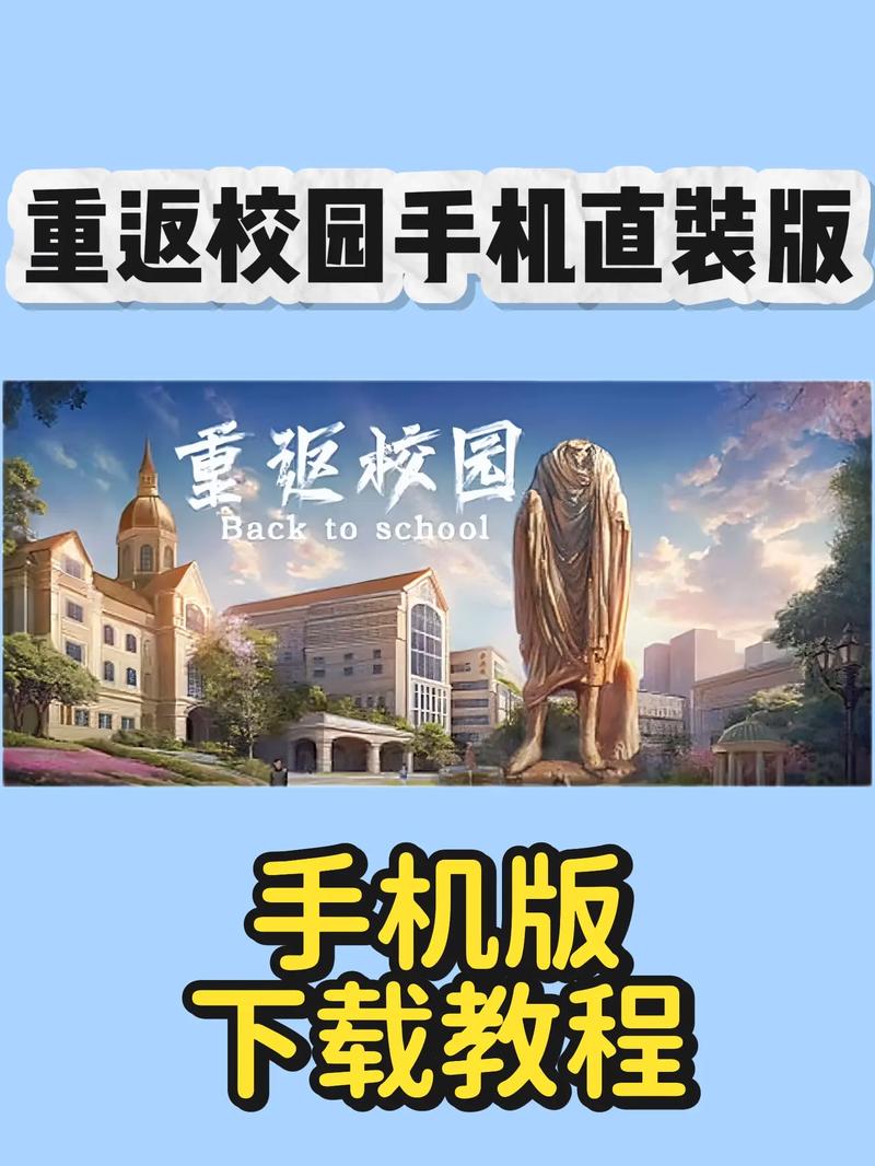 重返学校下载安装加速永久