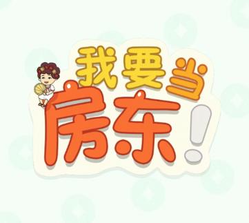 我要当房东无限金币钻石版换源版缩略图
