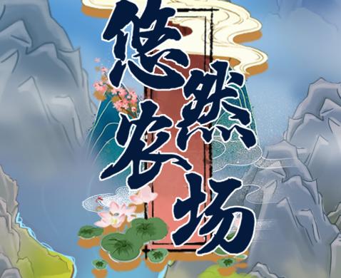悠然农场赚钱版下载安装游戏截图