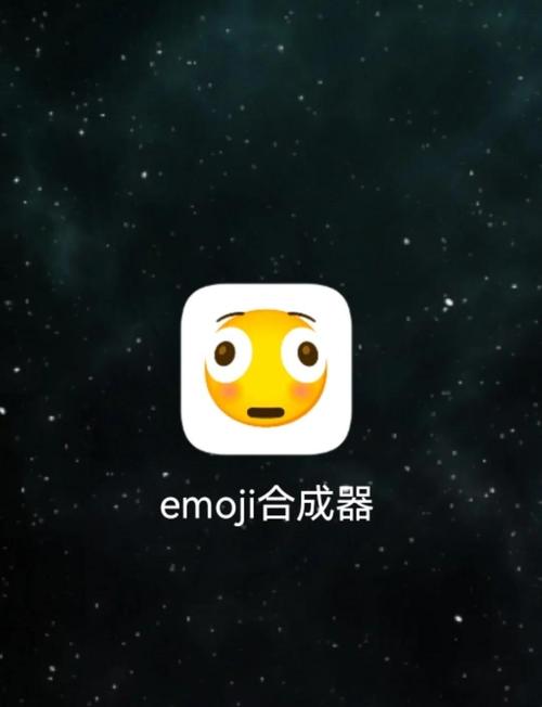 emoji合成器中文版下载-emoji合成器中文缩略图