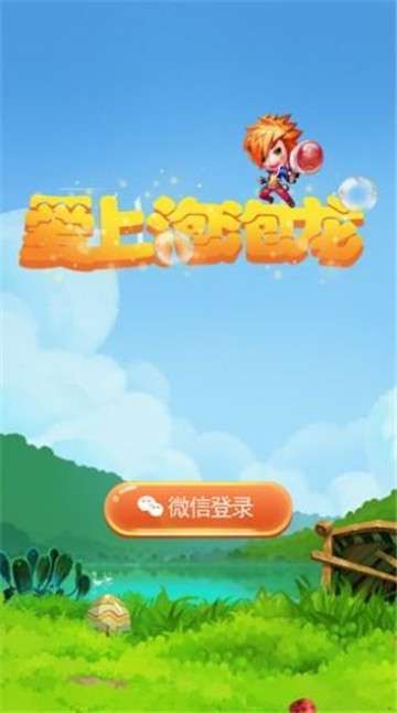 爱上泡泡龙红包版无广告正版缩略图