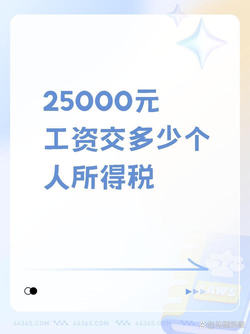 工资25000要交多少税缩略图