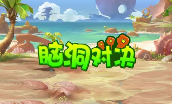 脑洞对决赚钱版