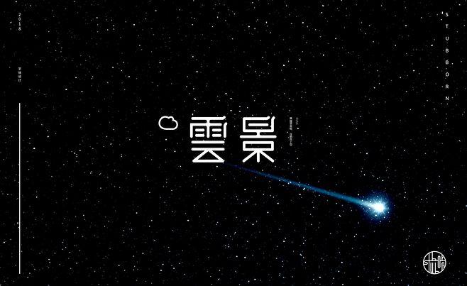 云景打字赚钱版中文版缩略图