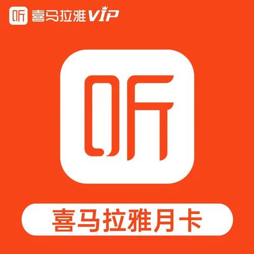 喜马拉雅破解版永久VIP2023永久免费版缩略图