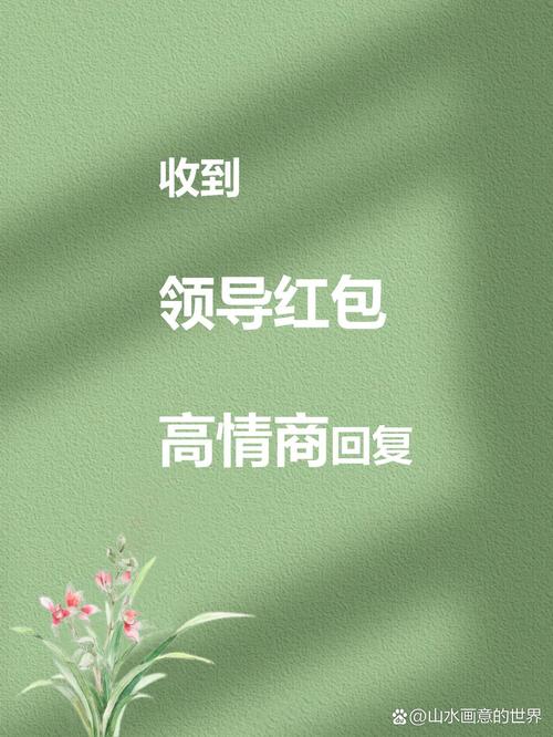 领导给我发红包我该不该收测试新版缩略图