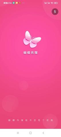 蝴蝶传媒2022最新版安卓版缩略图