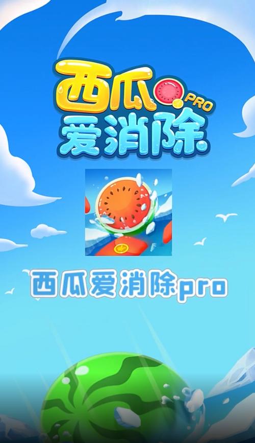 西瓜爱消除红包版最新版本-西瓜爱消除红包版去广告版缩略图