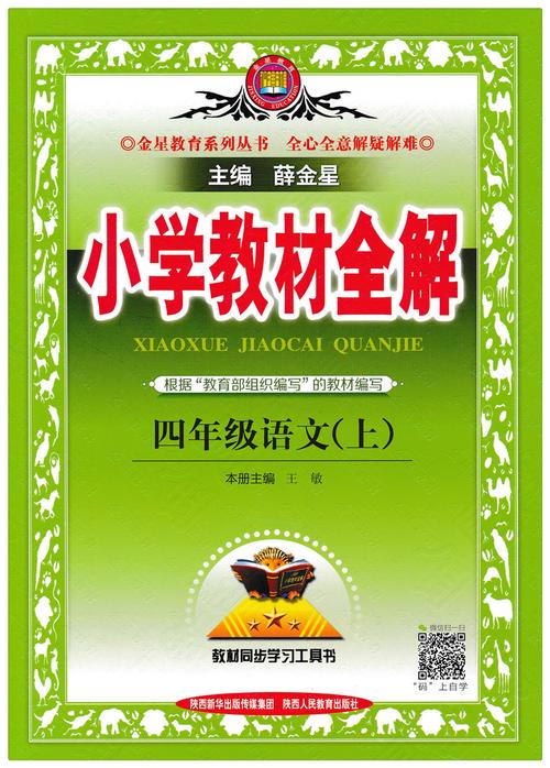 小学教材全解四年级语文上加速永久游戏截图
