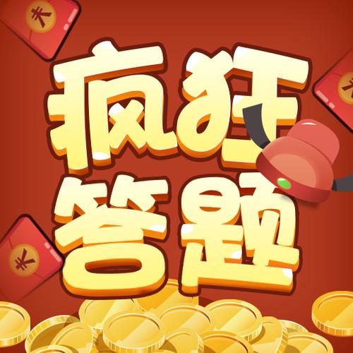 疯狂答题赚钱中文版缩略图