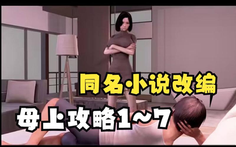 【母上攻略】(续一)缩略图
