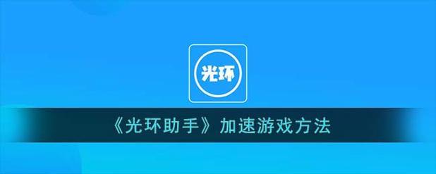 处理器不支持该安装包怎么办光环加速版游戏截图